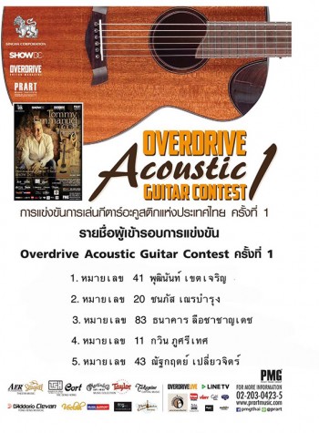 ประกาศผล Overdrive Acoustic Guitar Contest 1