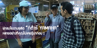 พาชมการผลิตกีต้ารกีต้าร์โปร่ง Yamaha ที่ Indonesia